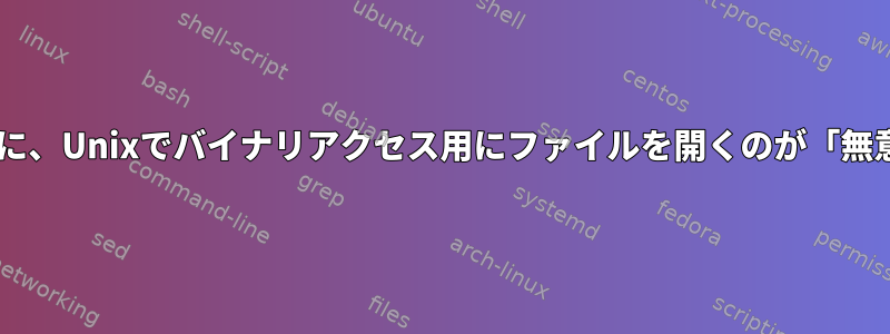 読み書き用の「+」と同様に、Unixでバイナリアクセス用にファイルを開くのが「無意味」なのはなぜですか？