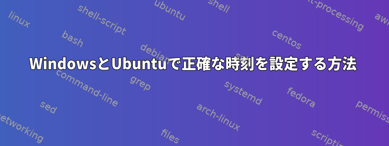 WindowsとUbuntuで正確な時刻を設定する方法