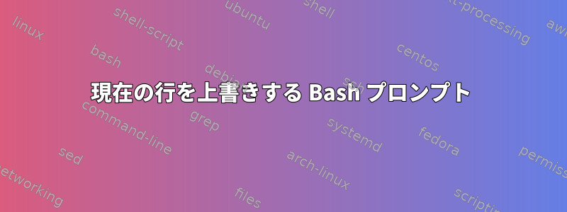 現在の行を上書きする Bash プロンプト