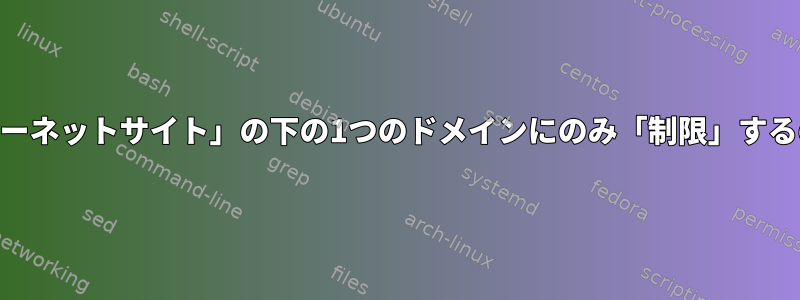 Posfixが「インターネットサイト」の下の1つのドメインにのみ「制限」するのはなぜですか？