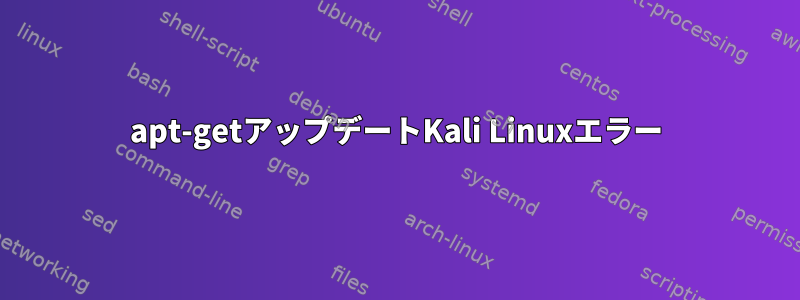 apt-getアップデートKali Linuxエラー