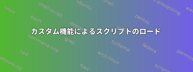 カスタム機能によるスクリプトのロード