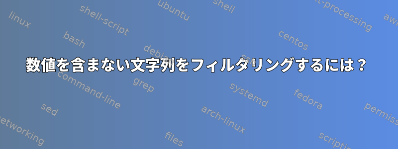 数値を含まない文字列をフィルタリングするには？