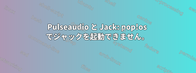 Pulseaudio と Jack: pop!os でジャックを起動できません。