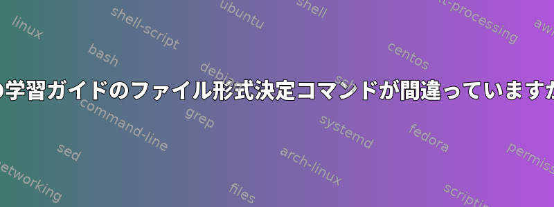 この学習ガイドのファイル形式決定コマンドが間違っていますか？