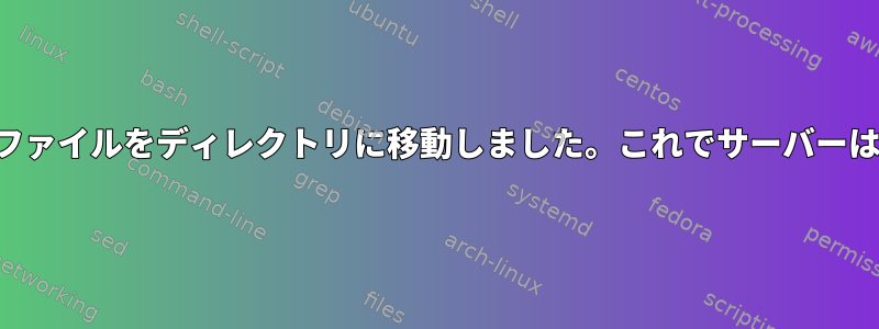 誤ってサーバーファイルをディレクトリに移動しました。これでサーバーは機能しません。