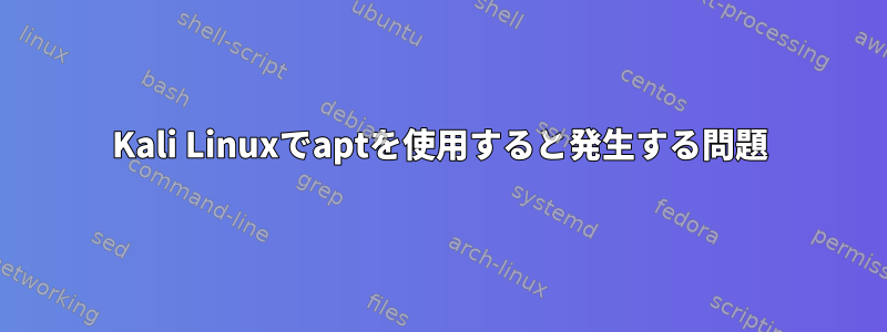 Kali Linuxでaptを使用すると発生する問題