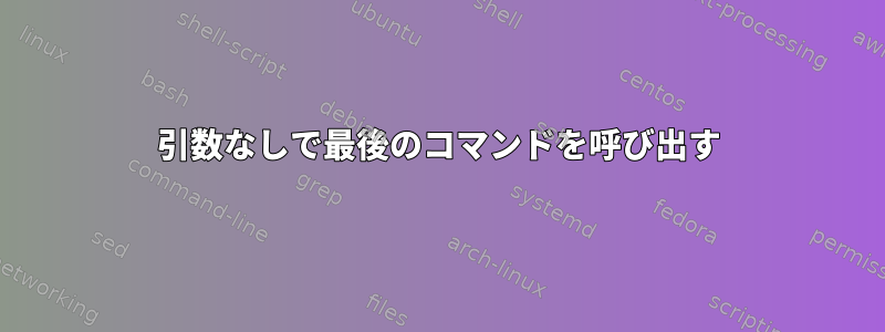 引数なしで最後のコマンドを呼び出す