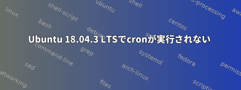 Ubuntu 18.04.3 LTSでcronが実行されない