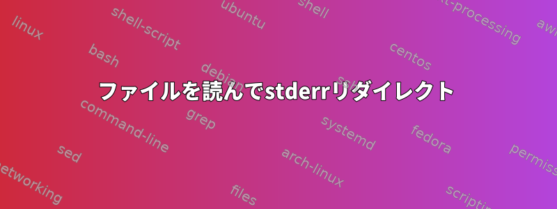 ファイルを読んでstderrリダイレクト