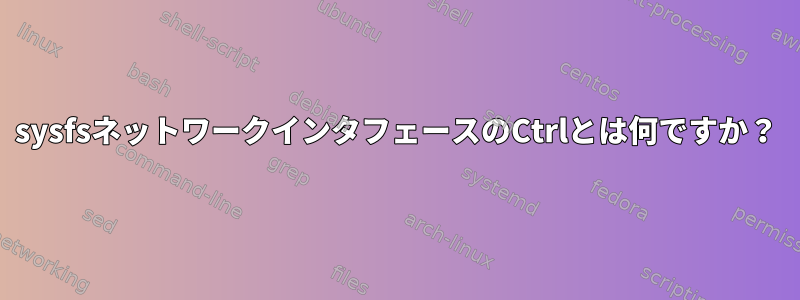 sysfsネットワークインタフェースのCtrlとは何ですか？