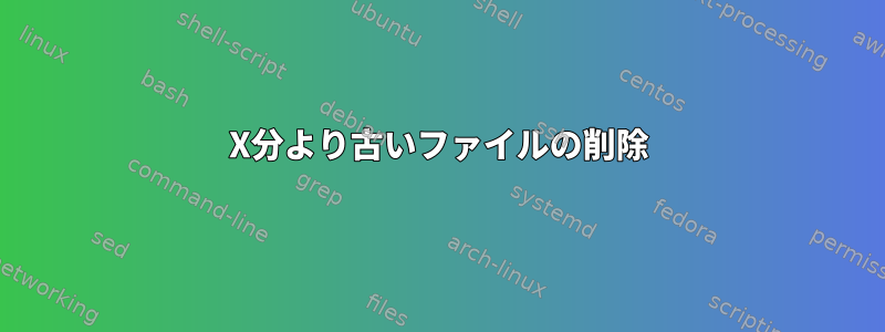 X分より古いファイルの削除