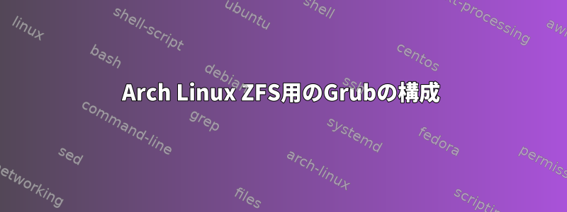 Arch Linux ZFS用のGrubの構成