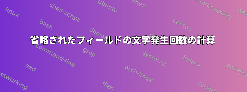 省略されたフィールドの文字発生回数の計算