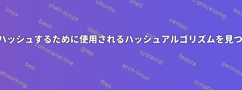 パスワードをハッシュするために使用されるハッシュアルゴリズムを見つける方法は？