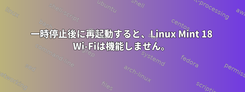 一時停止後に再起動すると、Linux Mint 18 Wi-Fiは機能しません。