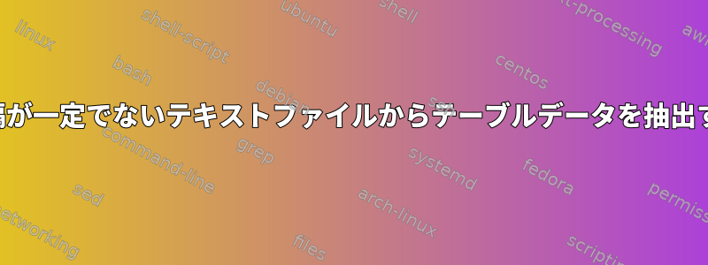 間隔が一定でないテキストファイルからテーブルデータを抽出する