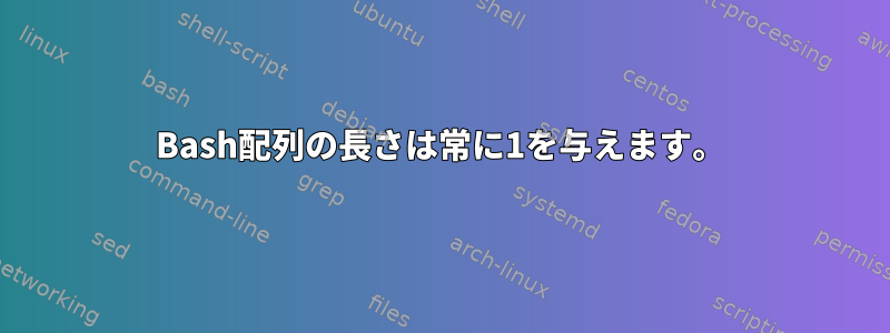 Bash配列の長さは常に1を与えます。