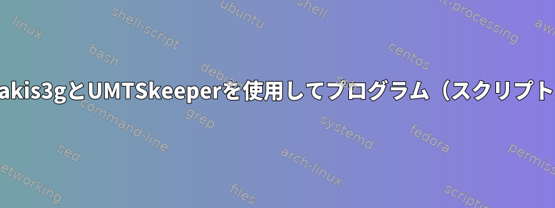 ppp0に再接続すると、sakis3gとUMTSkeeperを使用してプログラム（スクリプト）を自動的に再起動する