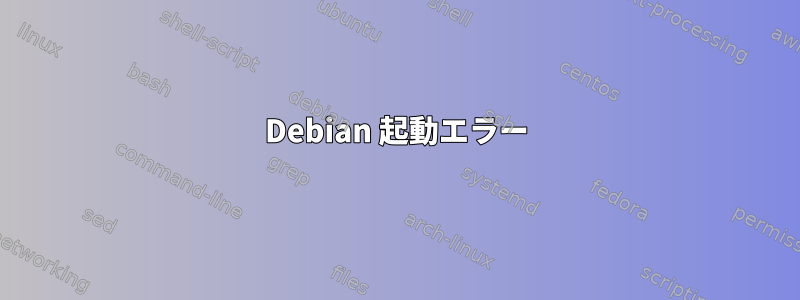 Debian 起動エラー