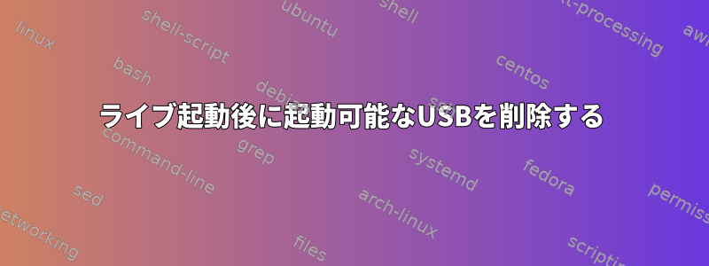 ライブ起動後に起動可能なUSBを削除する