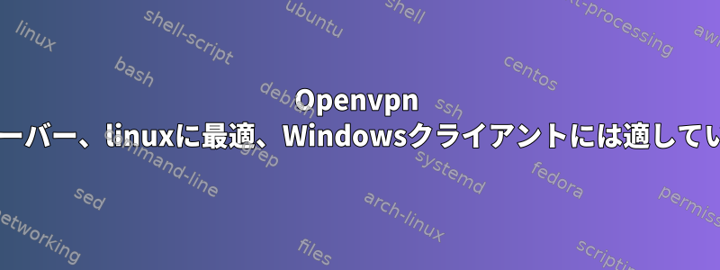 Openvpn linuxサーバー、linuxに最適、Windowsクライアントには適していません