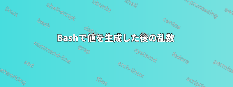 Bashで値を生成した後の乱数