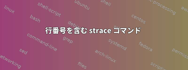 行番号を含む strace コマンド