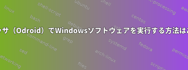 ARMプロセッサ（Odroid）でWindowsソフトウェアを実行する方法はありますか？