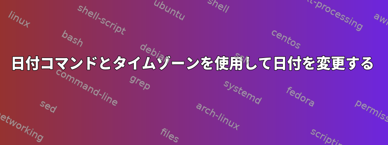 日付コマンドとタイムゾーンを使用して日付を変更する