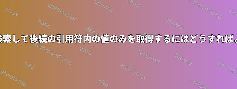 XMLタグを検索して後続の引用符内の値のみを取得するにはどうすればよいですか？