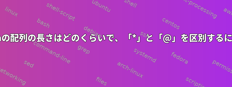 Bashの配列の長さはどのくらいで、「*」と「@」を区別するには？