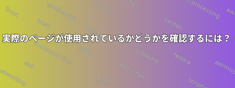 実際のページが使用されているかどうかを確認するには？