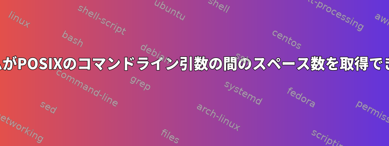 プログラムがPOSIXのコマンドライン引数の間のスペース数を取得できますか？