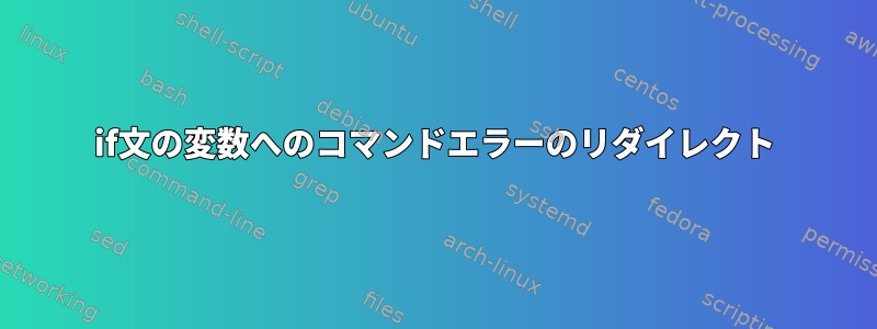 if文の変数へのコマンドエラーのリダイレクト