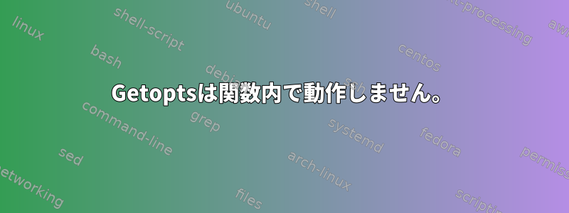 Getoptsは関数内で動作しません。