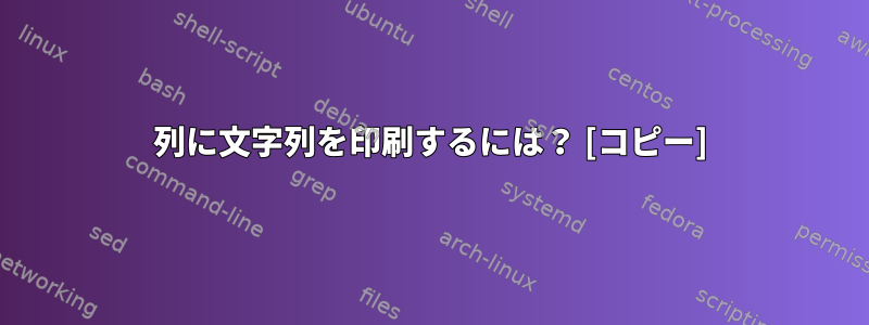 列に文字列を印刷するには？ [コピー]