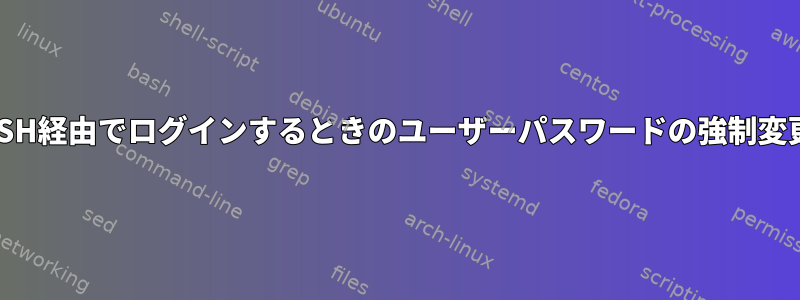 SSH経由でログインするときのユーザーパスワードの強制変更