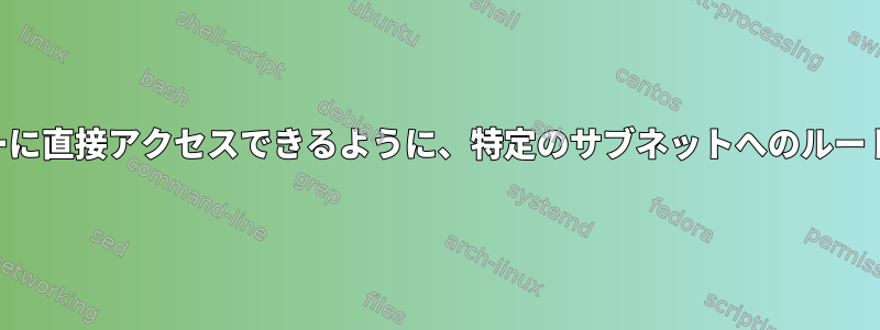 VPN経由でサーバーに直接アクセスできるように、特定のサブネットへのルートを追加しますか？