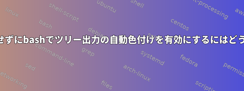 常に-Cフラグを使用せずにbashでツリー出力の自動色付けを有効にするにはどうすればよいですか？