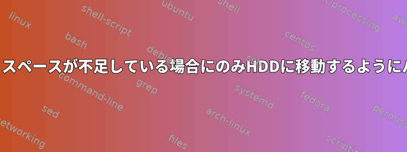 ほとんどのデータをSSDに保存し、スペースが不足している場合にのみHDDに移動するようにパーティションを分割する方法は？