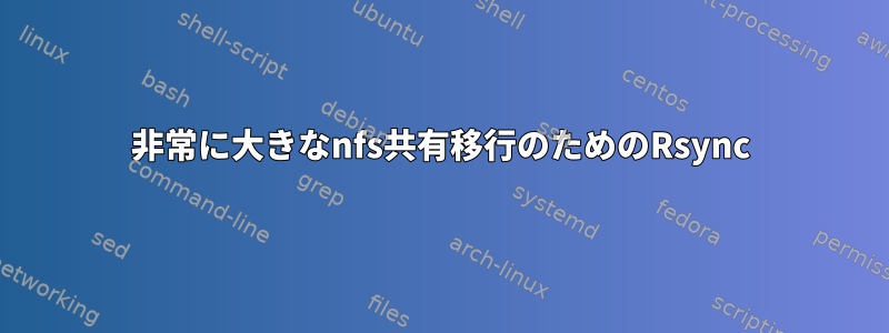 非常に大きなnfs共有移行のためのRsync