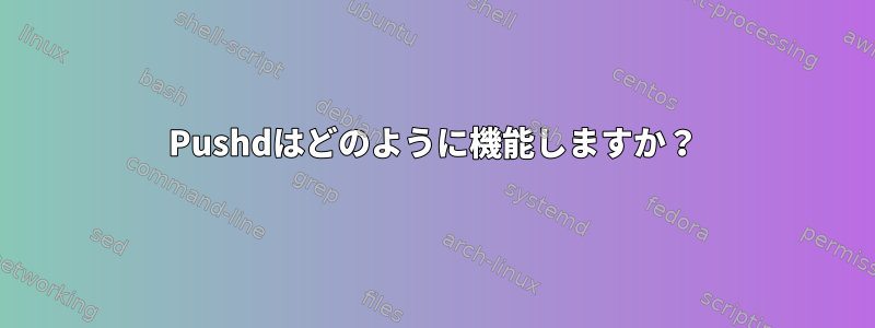 Pushdはどのように機能しますか？