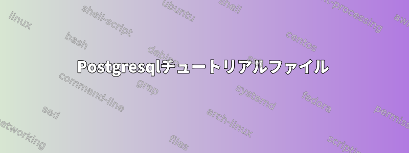 Postgresqlチュートリアルファイル