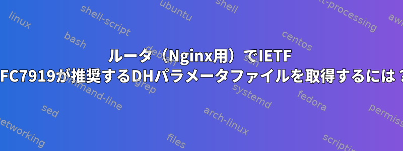 ルータ（Nginx用）でIETF RFC7919が推奨するDHパラメータファイルを取得するには？