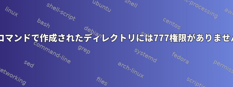 tarコマンドで作成されたディレクトリには777権限がありません。