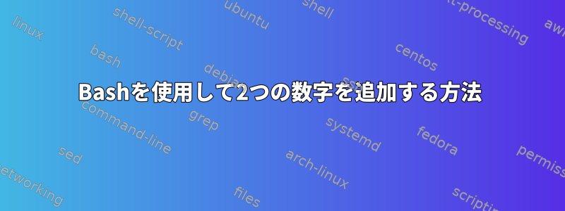 Bashを使用して2つの数字を追加する方法