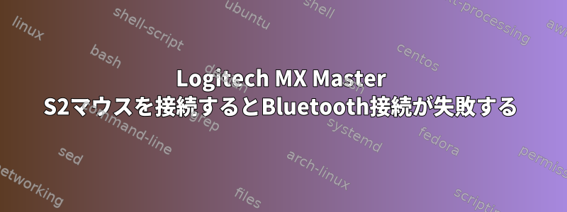 Logitech MX Master S2マウスを接続するとBluetooth接続が失敗する