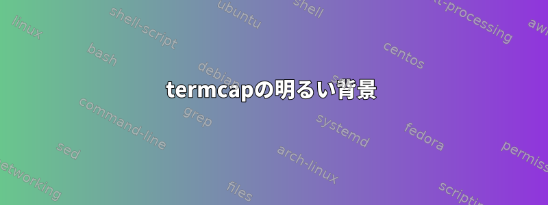 termcapの明るい背景