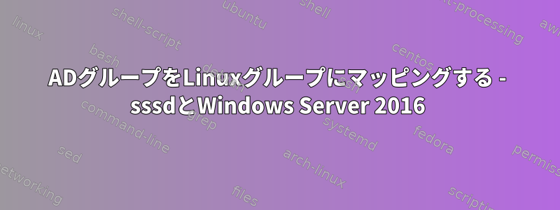 ADグループをLinuxグループにマッピングする - sssdとWindows Server 2016